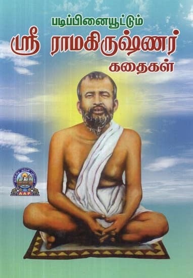 படிப்பினையூட்டும் ஸ்ரீ ராமகிருஷ்ணர் கதைகள் : நல்வழியைக் காட்டும் அற்புதமான 65 கதைகள் : படங்களுடன் - Teaching Sri Ramakrishna Stories : 65 Awesome Stories That Show The Good Way : With Illustrations (Tamil)