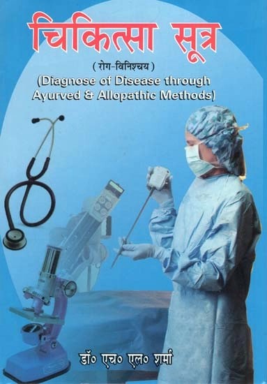 चिकित्सा सूत्र (रोग -विनिशचय) : Diagnose Of Disease Through Ayurved And Allopathic Methods