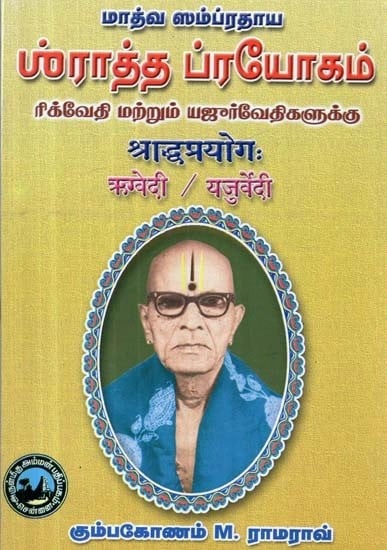 மாத்வ ஸம்ப்ரதாய : ஸ்ரீராத்த ப்ரயோகம் - ரிக்வேதி மற்றும் யஜுர்வேதிகளுக்கு : श्राद्धप्रयोगः ऋग्वेदी - यजुर्वेदी - Matva Tradition : Sriratha Prayogam - For Rigvedi and Yajurvedi (Tamil)