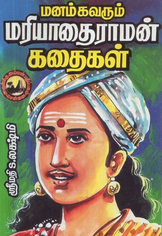 மனம் கவரும் : மரியாதைராமன் கதைகள் - Manam Kavarum : Mariyadhai Raman Kadhaigal (Tamil)