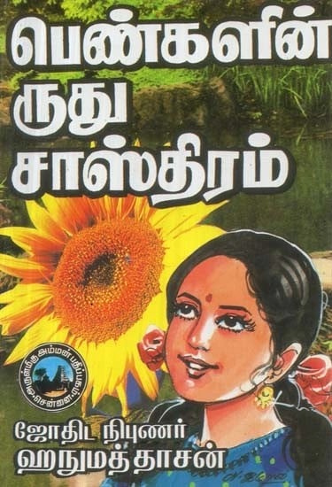 பெண்களின் ருது சாஸ்திரம் - Rudu Shastra of Women (Tamil)