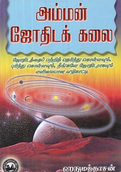 அம்மன் ஜோதிடக் கலை - Goddess Astrological Art (Tamil)