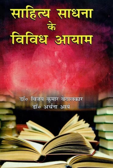 साहित्य साधना के विविध आयाम - Various Dimensions of Literary Practice