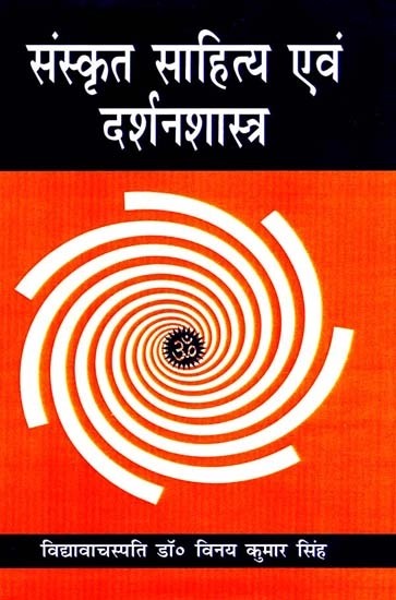 संस्कृत साहित्य एवं दर्शनशास्त्र : Sanskrit Literature And Philosophy