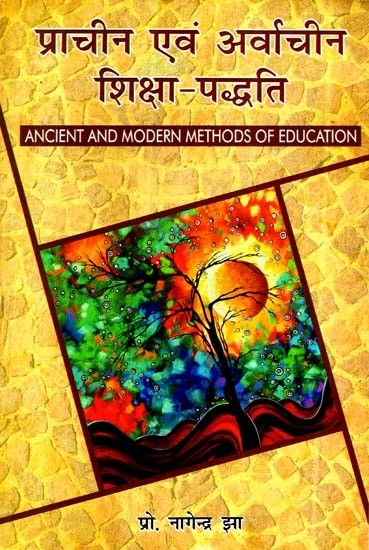 प्राचीन एवं अर्वाचीन शिक्षा-पद्धति- Ancient and Modern Method of Education