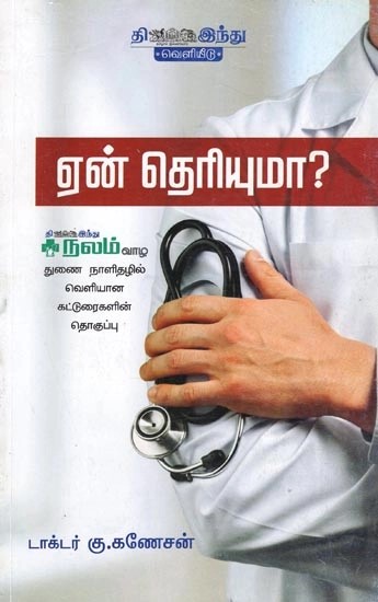 ஏன் தெரியுமா?- Ean Theriyumaa? (Tamil)