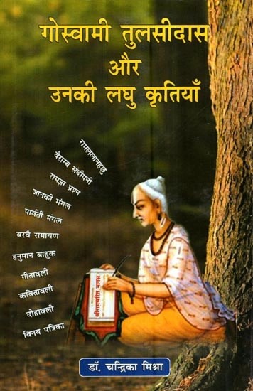 गोस्वामी तुलसीदास और उनकी लघु कृतियाँ- Goswami Tulsidas and His Miniature Works