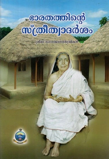 ഭാരതത്തിന്റെ സ്ത്രീത്വാദർശം- Bharatathinte Sthreetwadarsam (Malayalam)