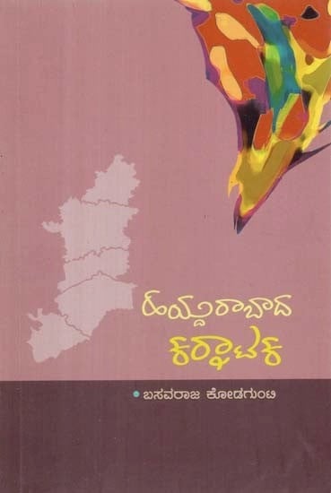 ಹಯ್ದರಾಬಾದ ಕಾಟಕ - The Karnataka of Hyderabad (Kannada)