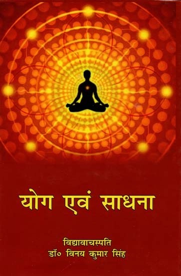 योग एवं साधना- Yoga And Meditation