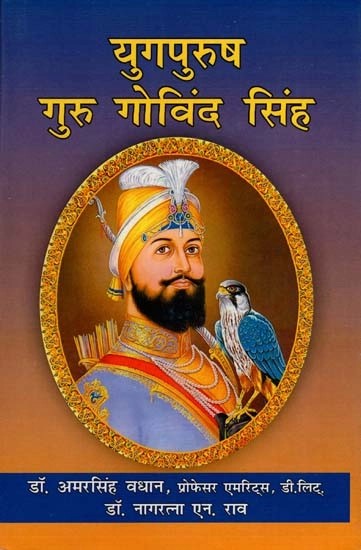 युगपुरुष गुरु गोविंद सिंह : Yugpurush Guru Govind Singh