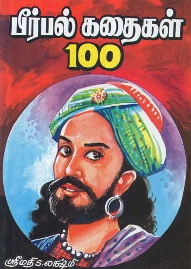 பீர்பல் கதைகள் 100 - Birbal Stories 100 (Tamil)