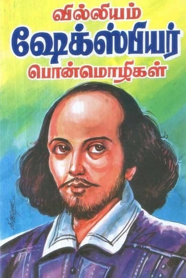 வில்லியம் ஷேக்ஸ்பியர் பொன்மொழிகள் - William Shakespeare Mottos (Tamil)