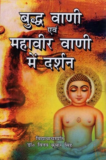 बुद्ध वाणी एवं महावीर वाणी में दर्शन-  Philosophy in Buddha Vani and Mahavir Vani