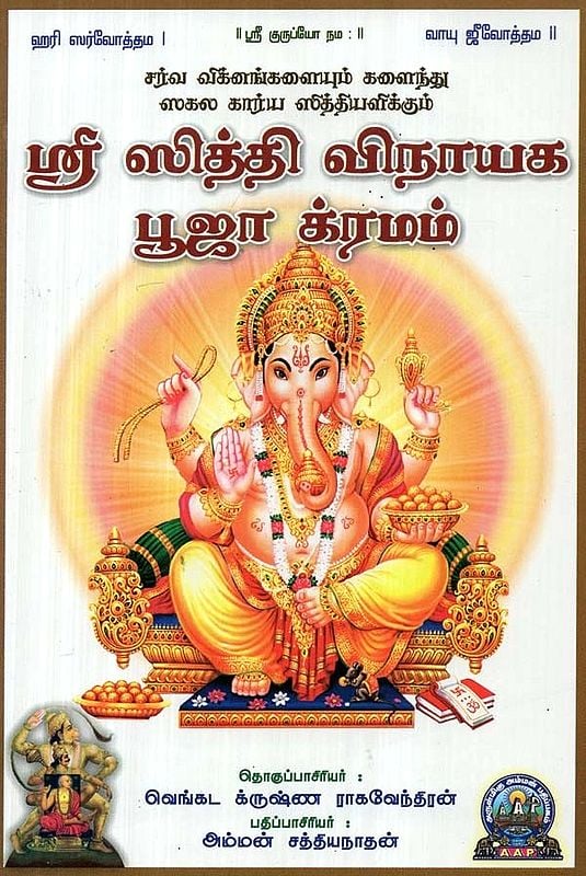 ஸ்ரீ ஸித்தி விநாயக பூஜா க்ரமம் - Sri Siddhi Vinayaka Pooja Kramam (Tamil)