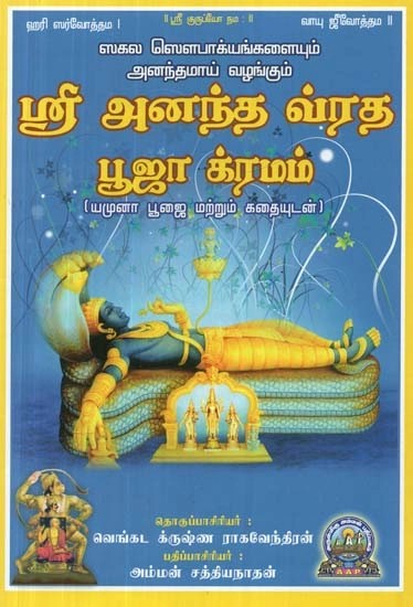 ஸ்ரீ அனந்த வ்ரத பூஜா க்ரமம் [யமுனா பூஜை மற்றும் கதையுடன்)
 - Sri Anantha Vratha Pooja Kramam (Tamil)