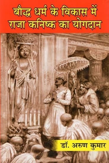 बौद्ध धर्म के विकास में राजा कनिष्क का योगदान- King Kanishka's Contribution to the Development of Buddhism