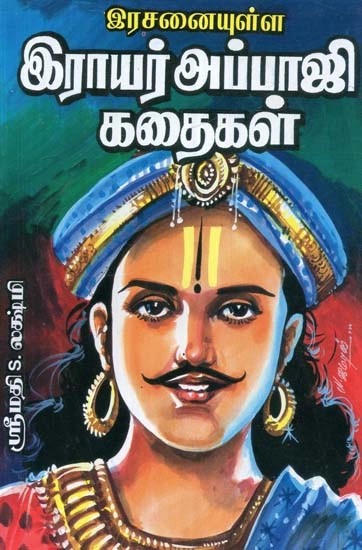 இரசனையுள்ள இராயர் அப்பாஜி கதைகள் - Delightful Irayar Abhaji Stories (Tamil)