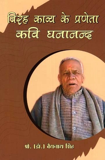 विरह काव्य के प्रणेता कवि घनानन्द- Poet Ghananand the Founder of Virah Poetry