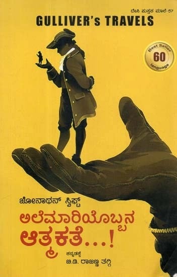 ಅಲೆಮಾರಿಯೊಬ್ಬನ  ಆತ್ಮಕತೆ..! - Gulliver's Travels (Kannada)