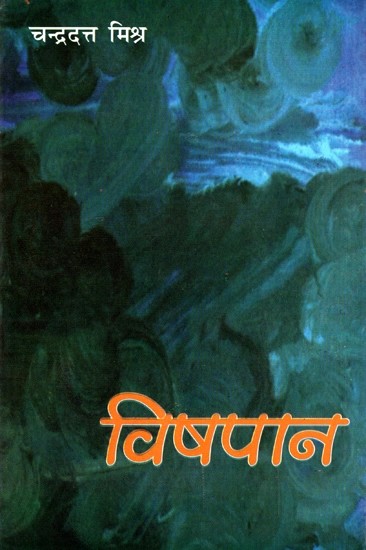 विषपान- Vishpaan (Novel)