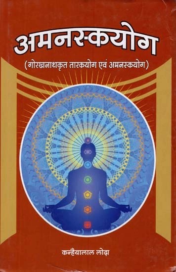 अमनस्कयोग (गोरखनाथकृत तारकयोग एवं अमनस्कयोग)- Amanska Yoga (Gorakhnath's Tarakayoga and Amanskyoga)