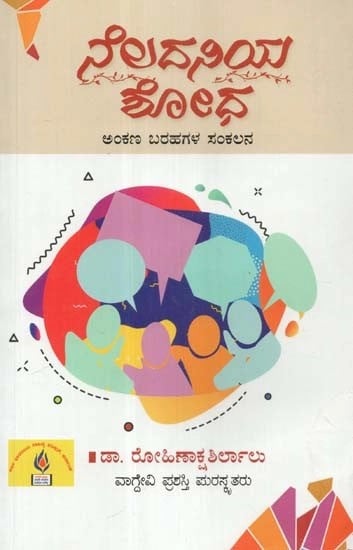 ನೆಲದನಿಯ ಶೋಧ - Neladaniya Shodha: Compilation of Lanka Scripts (Kannada)