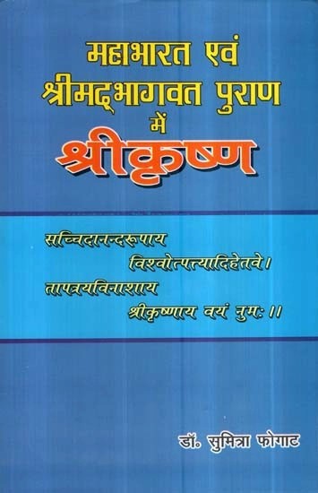 महाभारत एवं श्रीमद्भागवत पुराण में श्रीकृष्ण- Shri Krishna in Mahabharata and Shrimad Bhagwat Purana