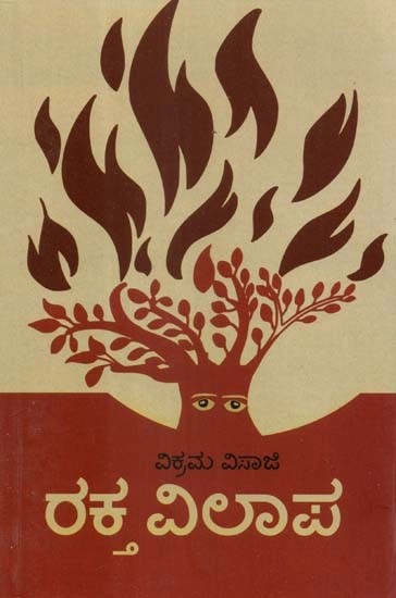 ರಕ್ತ ವಿಲಾಪ - Raktavilapa: A Play (Kannada)