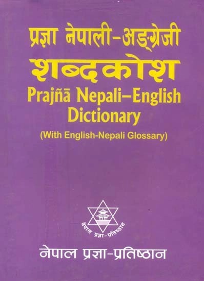 प्रज्ञा नेपाली-अङ्ग्रेजी शब्दकोश- Prajna Nepali-English Dictionary (with English-Nepali Glossary)