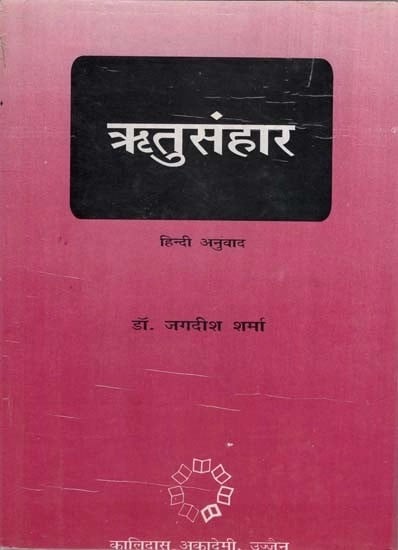 ऋतुसंहार - Ritu Sanhar