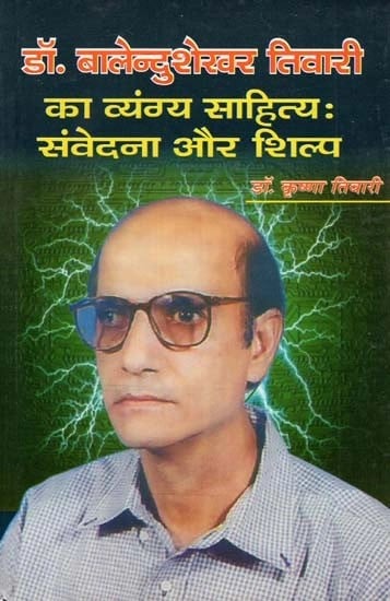 डॉ. बालेन्दुशेखर तिवारी का व्यंग्य साहित्य : संवेदना और शिल्प- Dr. Balendushekhar Tiwari Satirical Literature : Sensation and Craft