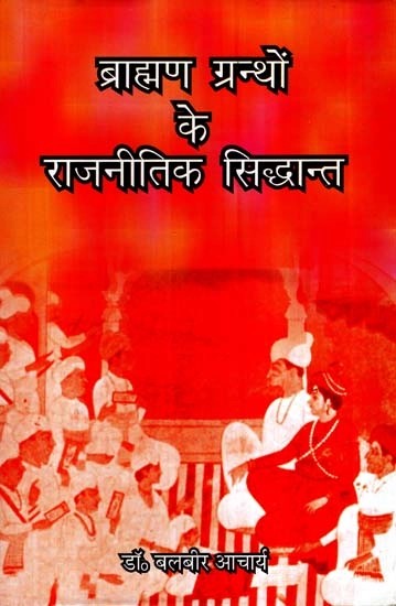 ब्राह्मण ग्रन्थों के राजनीतिक सिद्धान्त- Political Theory of Brahman Grantha