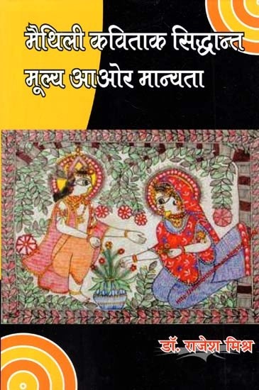 मैथिली कविताक सिध्दान्त, मूल्य आओर मान्यता- Maithili Poetry Theory, Values and Beliefs