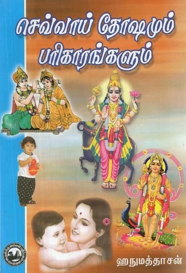 செவ்வாய் தோஷமும் பரிகாரங்களும் - Chevvai Dhoshamim Parigarangalum (Tamil)