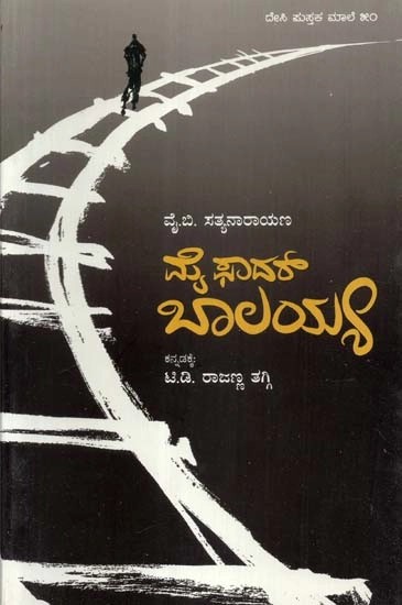 ಮೈ ಫಾದರ್ ಬಾಲಯ್ಯ - My Father Balaiah: An Autobiography (Kannada)