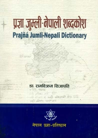 प्रज्ञा जुम्ली-नेपाली शब्दकोश- Prajna Jumli-Nepali Dictionary