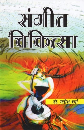 संगीत चिकित्सा (एक शास्त्रीय अध्ययन)- Music Therapy (A Classical Study)