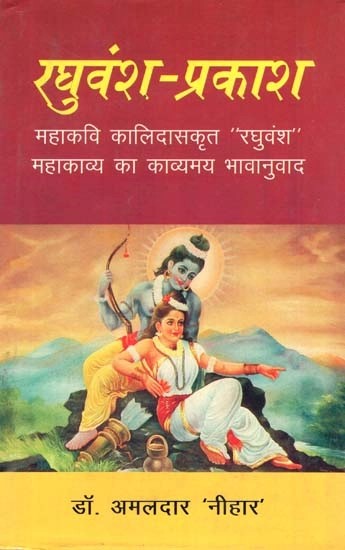 रघुवंश-प्रकाश- Raghuvansh-Prakash By Kalidas