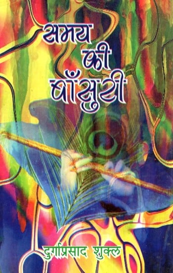 समय की बाँसुरी - Samay Ki Bansuri (Poems)