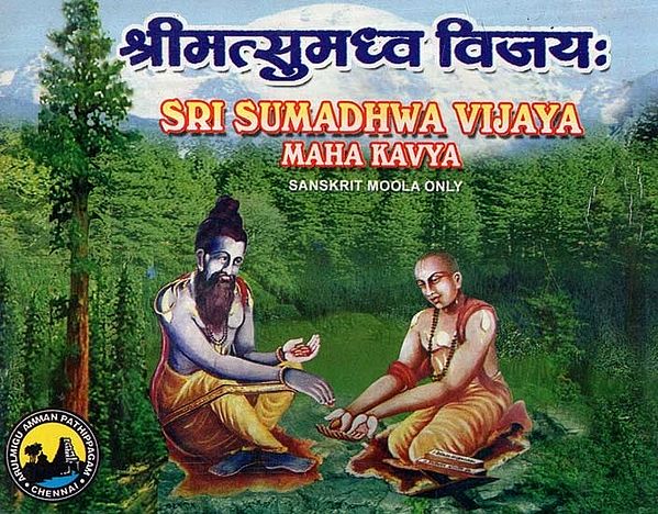 श्रीमत्सुमध्व विजयः - Sri Sumadhwa Vijaya Maha Kavya : Sanskrit Moola Only