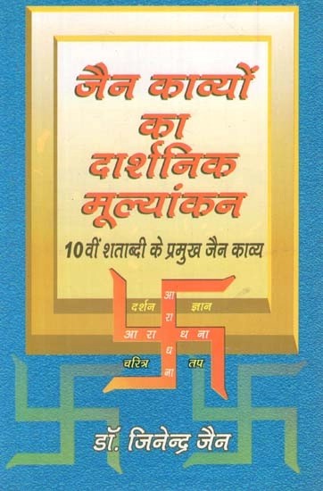 जैन काव्यों का दार्शनिक मूल्यांकन (10 वीं शताब्दी के प्रमुख जैन काव्य)- Philosophical Evaluation of Jain Poetry (Major Jain Poetry of the 10th Century)