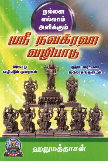 நல்லன எல்லாம் அளிக்கும் ஸ்ரீ நவக்ரஹ வழிபாடு  - Nallana Ellam Alikkum : Sri Navagraha Vazhipadu (Tamil)