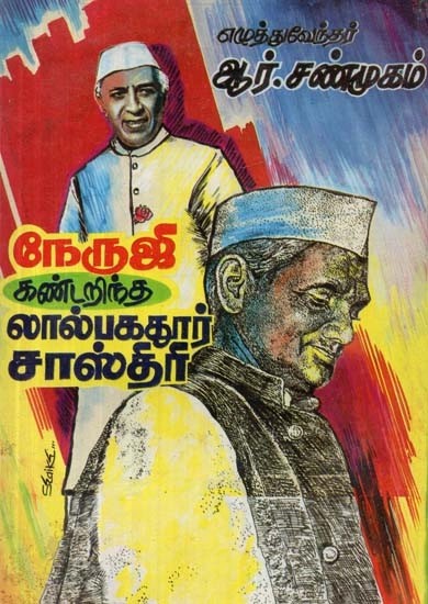 நேருஜி கண்டறிந்த லால்பகதூர் சாஸ்திரி - Lal Bahadur Shastri Discovered by Nehruji (An Old and Rare Book, Tamil)