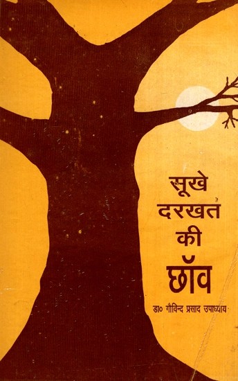 सूखे दरख़्त की छॉव- Sookhe Darkhat Ki Chhanv (Collection of Short Stories)