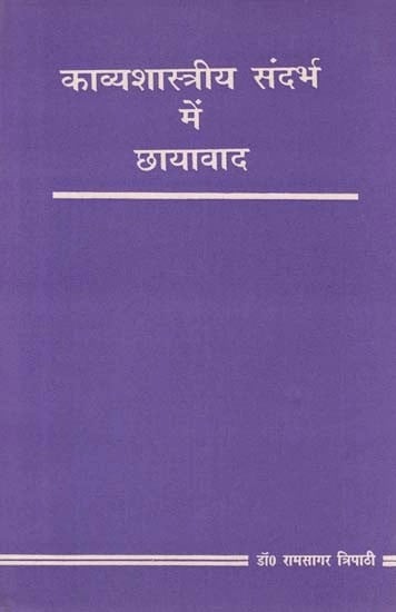 काव्यशास्त्रीय संदर्भ में छायावाद-  Chhaayavad in Poetic Context