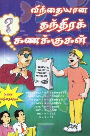 விந்தையான தந்திரக் கணக்குகள் - Strange Tactical Calculations (Tamil)