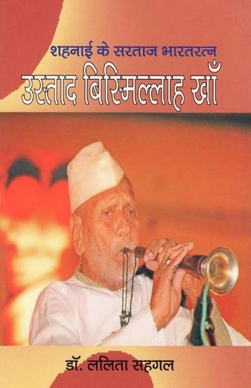 शहनाई के सरताज भारतरत्न उस्ताद बिस्मिल्लाह खाँ- King of Shehnai Bharat Ratna Ustad Bismillah Khan