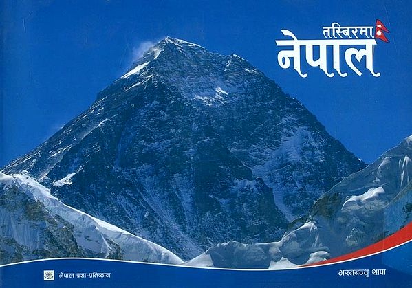 तस्बिरमा नेपाल- Tasbirma Nepal : A Pictorial Book (Nepali)