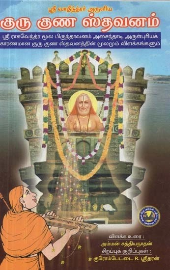 ஸ்ரீ வாதீந்த்ரர் அருளிய குரு குண ஸ்தவனம் மூலம்-விளக்க உரை-சிறப்புக் குறிப்புகள் :  Sri Vadheendrar Aruliya - Guru Guna Sthavanam (Tamil)